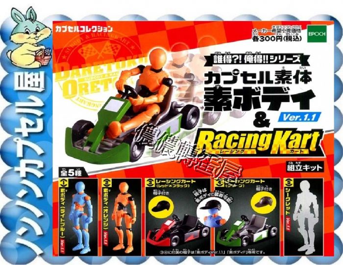 買動漫 儂儂轉蛋屋新館 現貨扭蛋 Epoch 素體人形誰得 俺得 人形 競技賽車 全4款 整套販賣優惠價 Ko 54 買動漫 儂儂轉蛋屋新館 現貨扭蛋 Epoch 素體人形誰得 俺得 人形 競技賽車 全4款 整套販賣優惠價 Ko 54