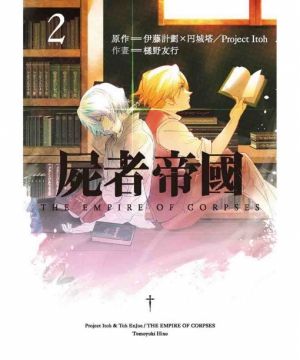 台中卡通 東販漫畫屍者帝國2 書套作者伊藤計劃x円城塔 更多 其他類型 買動漫