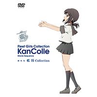 劇場版 艦隊Collection DVD