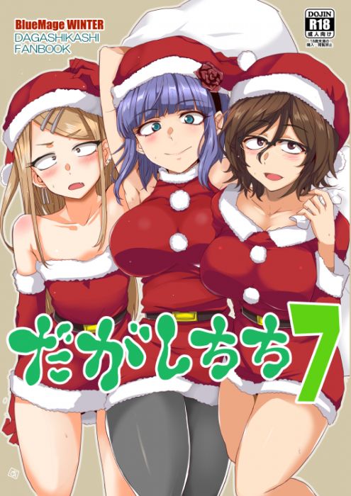 9inCircle-【あおいまなぶ】だがしちち7 _ 日文同人誌(B5-16P) R18/成人向/男性向/だがしかし/粗點心戰爭/枝垂螢/BlueMage