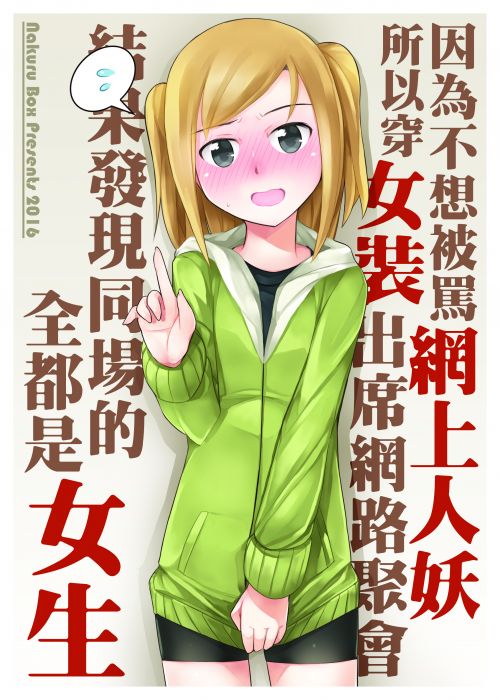 9inCircle-【NAiK】因為不想被罵網上人妖所以穿女裝出席網路聚會結果發現同場的全都是女生 _ 中文同人誌(B5-16P) 一般向/綜合向/原創/不紳士作戰部
