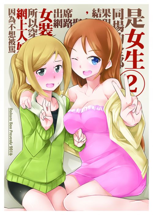 9inCircle-【NAiK】因為不想被罵網上人妖所以穿女裝出席網路聚會結果發現同場的全都是女生② _ 中文同人誌(B5-16P) 一般向/綜合向/原創/不紳士作戰部