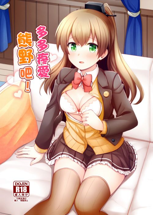 9inCircle-【瑞氏】多多疼愛熊野吧! _ 中文同人誌(B5-28P) R18/成人向/男性向/艦隊收藏/FF31