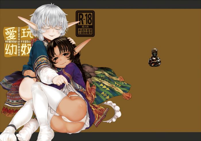9inCircle-【香菇人Mimit】愛玩幼奴-玩賞用異族幼奴隸純愛本03 _ 中文同人誌(B5-40P) R18/成人向/男性向/原創/有害蕈類集會所/FF31