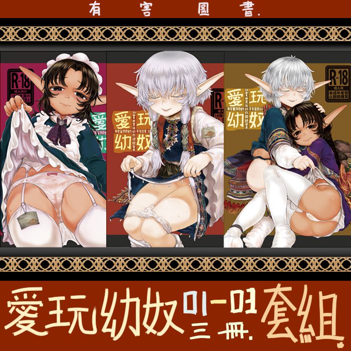 9inCircle-〔合購套組〕【香菇人Mimit】愛玩幼奴-玩賞用異族幼奴隸純愛本01-03 _ 中文同人誌(B5-40P&B5-36P&B5-36P) R18/成人向/男性向/原創/有害蕈類集會所/FF31