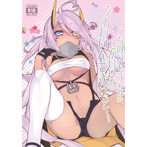 (響代購)(預約)(C93)同人誌 碧藍航線 Azur Lane うちのいもうとはせかいいちかわいいんですけど! 印第安納 アズールレーン 040030602594 m329221
