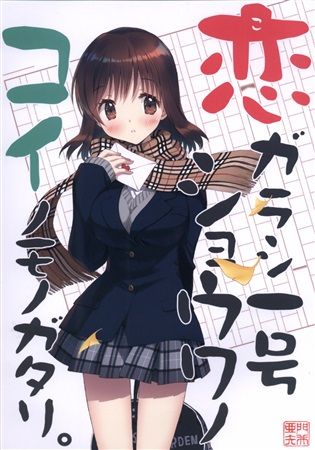 買動漫 Mu S 同人誌代購 門井亜矢 冗談じゃないよっっ 恋ガラシ一号ショウワノコイノモノガタリ 原創