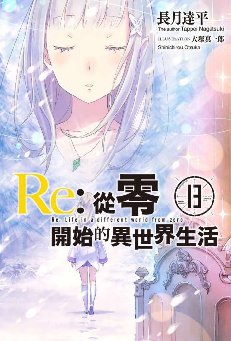 三星廚★4月預購 青文 輕小說9折【限定版】《Re:從零開始的異世界生活 (13)》附PP書衣+PET書籤 中文版 送書套∞
