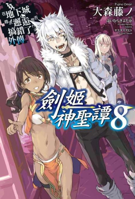 三星廚★青文 輕小說9折【限定版】《在地下城尋求邂逅是否搞錯了什麼(外傳)劍姬神聖譚 (08)》附故事小卡 中文版 送書套