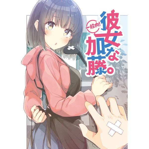 (響代購)(預約)(C93)同人誌 不起眼女主角培育法 NtyPe 彼女な加藤。 溝口ケージ 040030596979 m321691