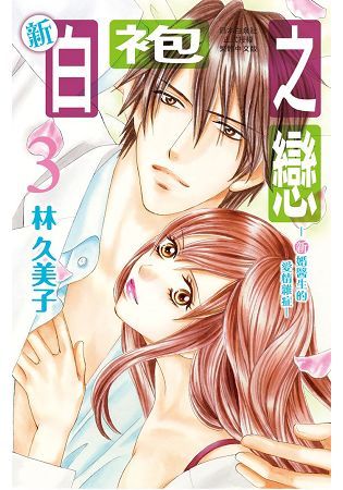 買動漫 員林卡漫 新白袍之戀 新婚醫生的愛情雜症 03 送書套 林久美子 長鴻漫畫3 08 買動漫 員林卡漫 新白袍之戀 新婚醫生的愛情雜症 03 送書套 林久美子 長鴻漫畫3 08