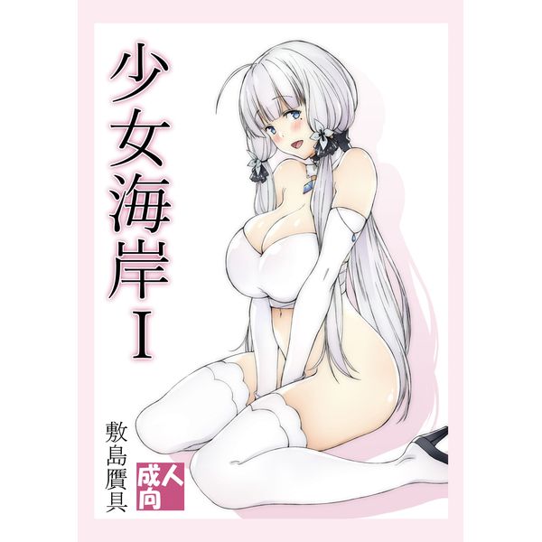 C93預約 敷島贋具 少女海岸1 碧藍航線光輝同人誌040030619802 男性向 同人誌 買動漫