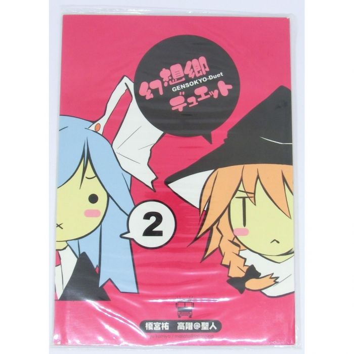 西格瑪代購 榎宮祐東方project 幻想郷デュエット2 同人誌全彩本現貨遊戲人生天魔黑兔 男性向 同人誌 買動漫 西格瑪代購 榎宮祐東方project 幻想郷デュエット2 同人誌全彩本現貨遊戲人生天魔黑兔 男性向 同人誌 買動漫