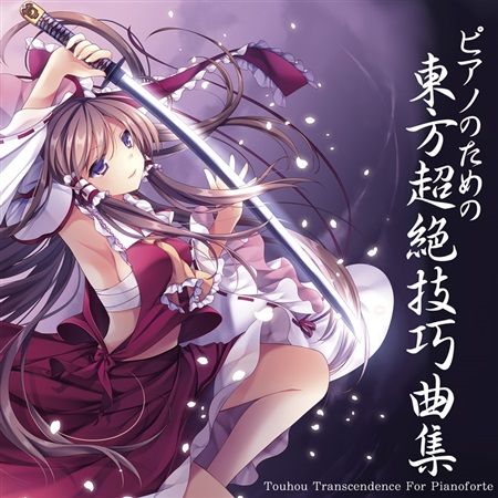 買動漫 Mu S 同人音樂代購 Tam 青汁 三日月沙羅 Tamusic ピアノのための東方超絶技巧曲集 東方project 買動漫 Mu S 同人音樂代購 Tam 青汁 三日月沙羅 Tamusic ピアノのための東方超絶技巧曲集 東方project