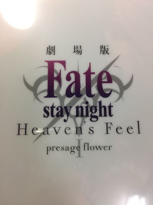 ☆鶴鶴那納☆ 現貨 FATE STAY NIGHT 劇場版 FGO HF 電影 劇場 特典 資料夾 saber