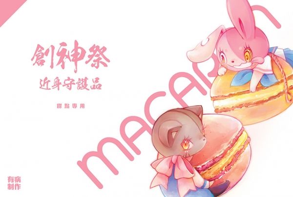 9inCircle-【有病製作】創神祭 近身守護品 甜蜜守護兔兔貓貓吊飾 _ 壓克力吊飾 一般向/綜合向/原創/我滿懷青春的有病測驗/我滿懷希望的有病信仰