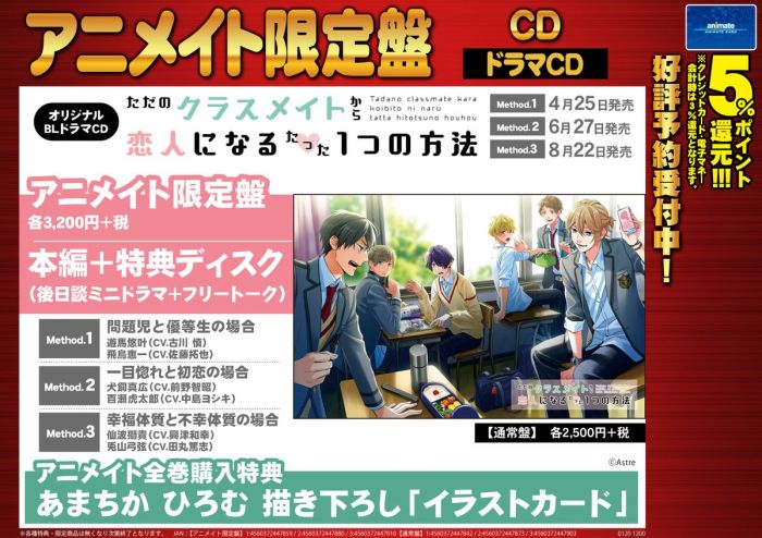 買動漫 日版animate限定廣播劇cd ただのクラスメイトから恋人になるたった1つの方法method 18 4 8月