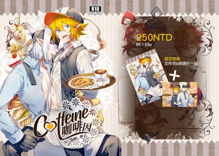 9inCircle-〔附特典〕【Jinko_神子】Caffeine 咖啡因 _ 中文同人誌(B5-56P) R18/成人向/女性向/凹凸世界/瑞金
