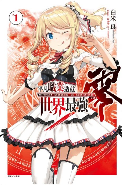 三星廚★現貨 東立 輕小說9折《平凡職業造就世界最強 零(首刷限定版)》首刷小冊子+書籤卡 中文版 送書套