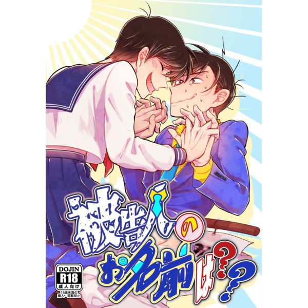 訂購代購屋同人誌阿松先生小松君被告人のお名前は高橋emma N T 松野おそ松松野カラ松 虎之穴melonbooks 駿河屋cq Web Kbooks 18 03 21