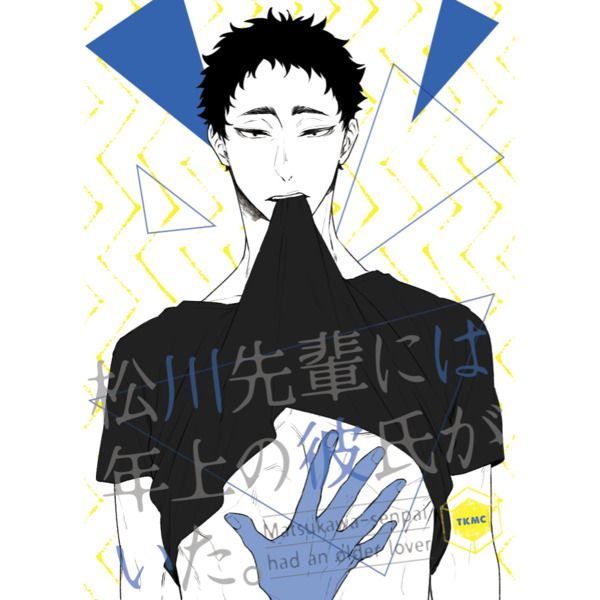 訂購代購屋同人誌排球少年松川先輩には年上の彼氏がいた 全裸タカマチ金田一勇太郎松川一静 虎之穴melonbooks 駿河屋cq Web Kbooks 18 03 18 訂購代購屋同人誌排球少年松川先輩には年上の彼氏がいた 全裸タカマチ金田一勇太郎松川一静 虎之穴melonbooks 駿河屋cq Web Kbooks 18 03 18