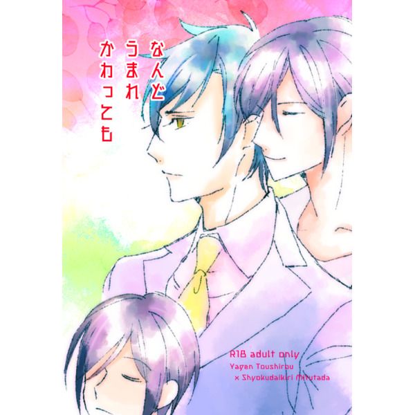 買動漫 訂購代購屋同人誌刀劍亂舞なんどうまれかわってもmiya Rosen Bogen 薬研藤四郎燭台切光忠 虎之穴melonbooks 駿河屋cq Web Kbooks 18 03 18 買動漫 訂購代購屋同人誌刀劍亂舞なんどうまれかわってもmiya Rosen Bogen 薬研藤四郎燭台切光忠 虎之穴melonbooks 駿河屋cq Web Kbooks 18 03 18