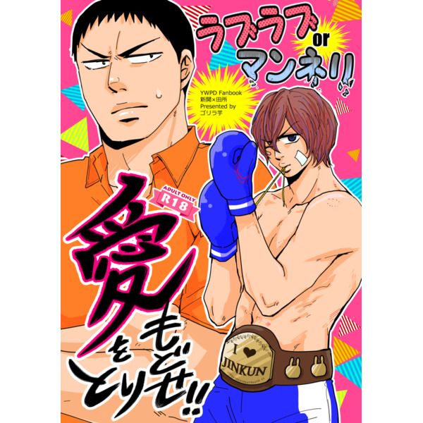 訂購代購屋同人誌飆速宅男愛をとりもどせ ウホ山ゴリゴリラ芋新開隼人田所迅 虎之穴melonbooks 駿河屋cq Web Kbooks 18 03 18 漫畫 18 買動漫 訂購代購屋同人誌飆速宅男愛をとりもどせ ウホ山ゴリゴリラ芋新開隼人田所迅 虎之穴melonbooks 駿河屋cq Web Kbooks 18 03 18 漫畫 18 買動漫