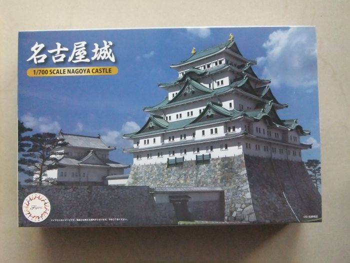 【上士】富士美1/700名古屋城 F50079