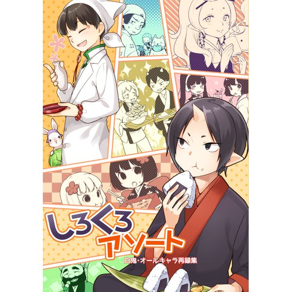 買動漫 訂購代購屋同人誌鬼燈的冷徹しろくろアソートちとせコメコロールカラー白澤鬼灯 虎之穴melonbooks 駿河屋cq Web Kbooks 18 05 04 買動漫 訂購代購屋同人誌鬼燈的冷徹しろくろアソートちとせコメコロールカラー白澤鬼灯 虎之穴melonbooks 駿河屋cq Web Kbooks 18 05 04