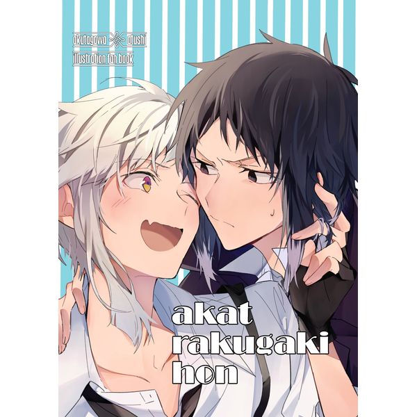 買動漫 代購同人誌文豪野犬芥敦らくがき本18年5月
