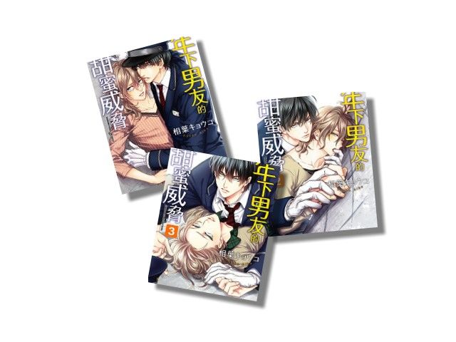 買動漫 ㄚ嘎嘎動漫 年下男友的甜蜜威脅1 3套書共3本送書套