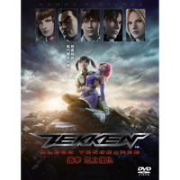 鐵拳-血之復仇 劇場版 DVD(紅標,兩件紅標特價600,單片不特價!)
