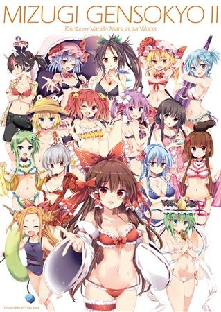 買動漫 台中捷比 日空版同人誌預購 Mizugi Gensokyo2 Rainbow Vanilla 祭唄サカイマサトシ東方project 買動漫 台中捷比 日空版同人誌預購 Mizugi Gensokyo2 Rainbow Vanilla 祭唄サカイマサトシ東方project