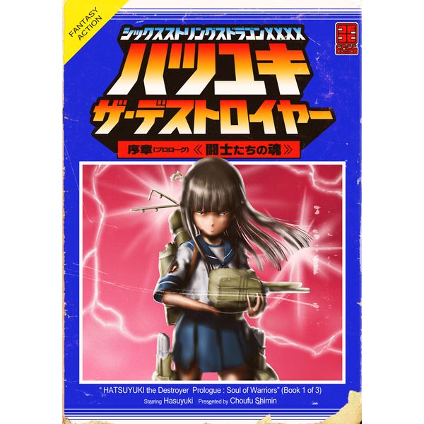 買動漫 訂購代購屋同人誌艦隊收藏ハツユキ ザ デストロイヤー序章チョウフシ調布市民ふれあい文化サークル初雪大淀深雪 虎之穴melonbooks 駿河屋cq Web Kbooks 18 05 06