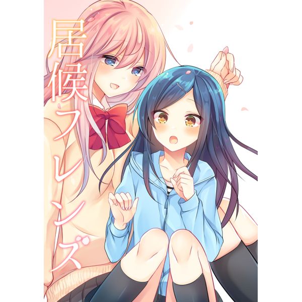 買動漫 訂購代購屋同人誌原創居候フレンズごくげつ桃honey Lip 虎之穴melonbooks 駿河屋cq Web Kbooks 18 05 05 買動漫 訂購代購屋同人誌原創居候フレンズごくげつ桃honey Lip 虎之穴melonbooks 駿河屋cq Web Kbooks 18 05 05