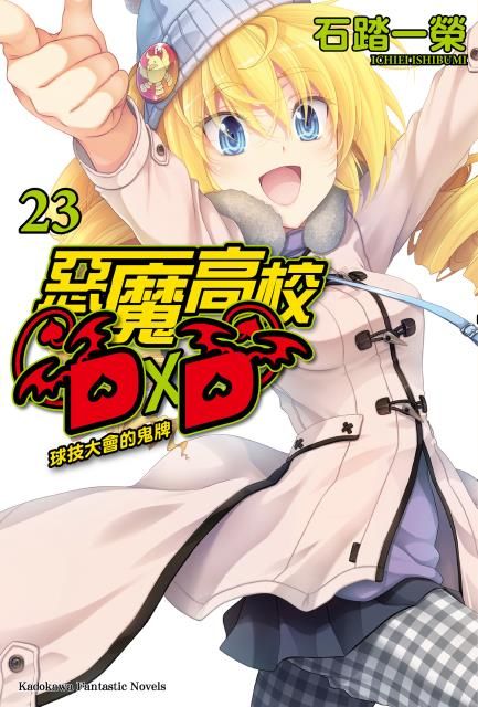 台中卡通 角川小說惡魔高校d D 23 書套作者石踏一榮 其他作品 輕小說 買動漫 台中卡通 角川小說惡魔高校d D 23 書套作者石踏一榮 其他作品 輕小說 買動漫
