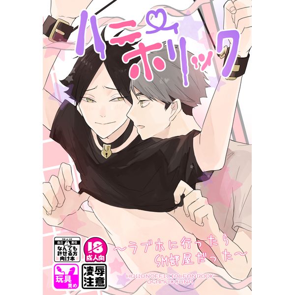 買動漫 訂購代購屋同人誌排球少年ハニーホリック ラブホに行ったらsm部屋toco まっしろな世界宮治角名倫太郎 虎之穴melonbooks 駿河屋cq Web Kbooks 買動漫 訂購代購屋同人誌排球少年ハニーホリック ラブホに行ったらsm部屋toco まっしろな世界宮治角名倫太郎 虎之穴melonbooks 駿河屋cq Web Kbooks