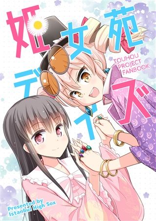 Mu S 同人誌代購 至る イスタンブール ハイソックス 姫女苑デイズ 東方project 東方憑依華 綜合 同人誌 買動漫 Mu S 同人誌代購 至る イスタンブール ハイソックス 姫女苑デイズ 東方project 東方憑依華 綜合 同人誌 買動漫