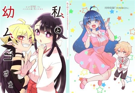Mu S 同人誌代購 くりもとぴんこ こどものくに 私と幼ムコさま 原創 綜合 同人誌 買動漫 Mu S 同人誌代購 くりもとぴんこ こどものくに 私と幼ムコさま 原創 綜合 同人誌 買動漫