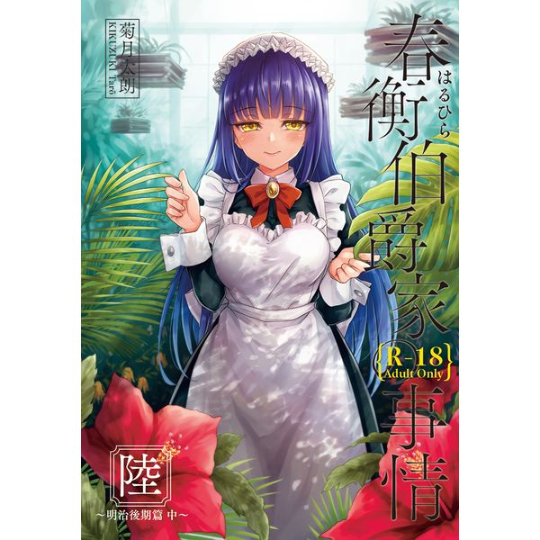 (響代購)(預約)(COMIC1☆13)同人誌 原創 春衡伯爵家の事情 陸 明治後期篇 中 吉野 菊月太朗 040030625970 m357032