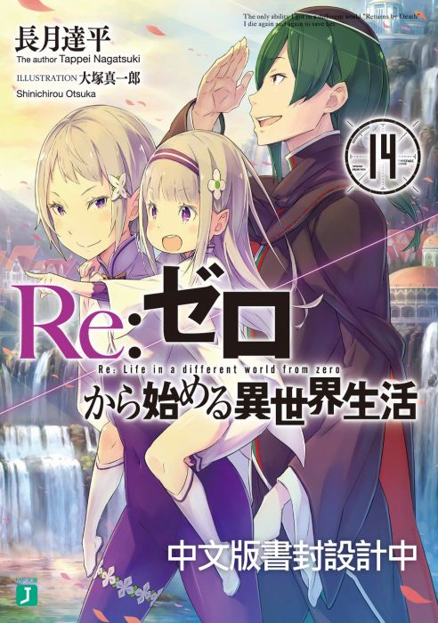 三星廚★預購 青文 輕小說9折《Re:從零開始的異世界生活(14)限定版》首刷附贈PP書衣+書籤 中文版 送書套(上市日期已延期)∠