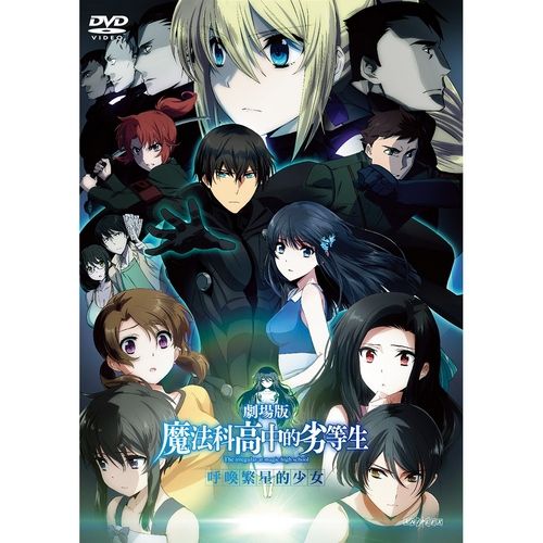 劇場版 魔法科高中的劣等生 呼喚繁星的少女 DVD