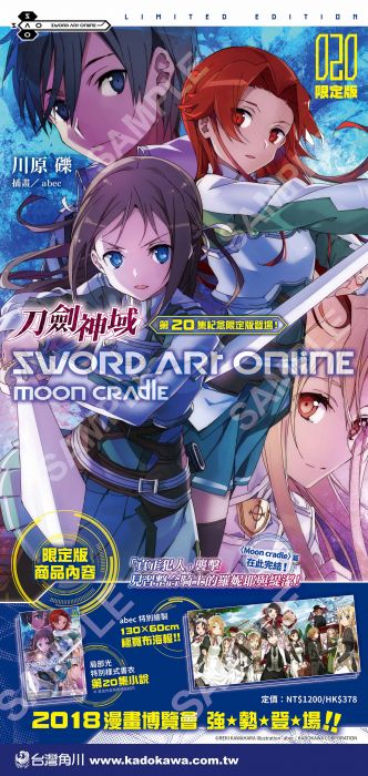 8月預購 免運 角川 輕小說《Sword Art Online 刀劍神域 (20) Moon cradle(限定版)》附贈特製書衣+abec特別繪製:130×60cm極寬布海報 中文版 送書套,預計8/16上市依序出貨㊣