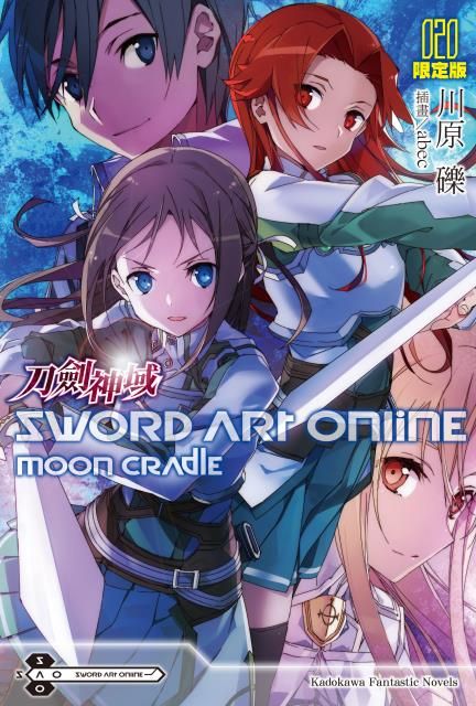 【免運現貨】 角川 輕小說《Sword Art Online 刀劍神域 (20) Moon cradle(限定版)》附贈特製書衣+極寬布海報,再送刀劍神域-膠捲書籤乙款(共兩款隨機出貨) 中文版 送書套㊣