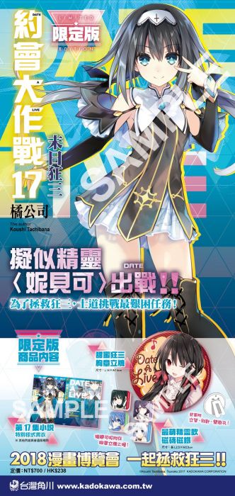 8月預購 角川 輕小說《約會大作戰DATE A LIVE (17) 末日狂三(限定版)》附贈特製書衣+狂三胸章立牌+磁磚磁鐵 中文版 送書套,預計8/16上市依序出貨㊣