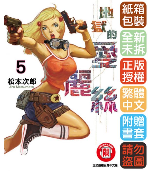 Bj4動漫 地獄的愛麗絲 第5集 尼彩pp書套 松本次郎 東立漫畫 更多 其他類型 買動漫