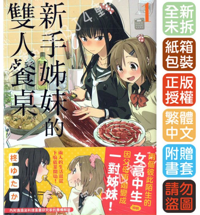 買動漫 Bj4動漫 新手姊妹的雙人餐桌第1集 首刷版 尼彩pp書套 柊ゆたか 角川漫畫 買動漫 Bj4動漫 新手姊妹的雙人餐桌第1集 首刷版 尼彩pp書套 柊ゆたか 角川漫畫