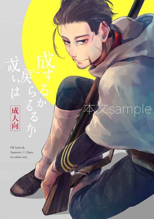 訂購代購屋同人誌ゴールデンカムイ成するか戻らるるか或いはito 来し方鳥獣店 杉元佐一尾形百之助k Books Cq Web 漫畫 18