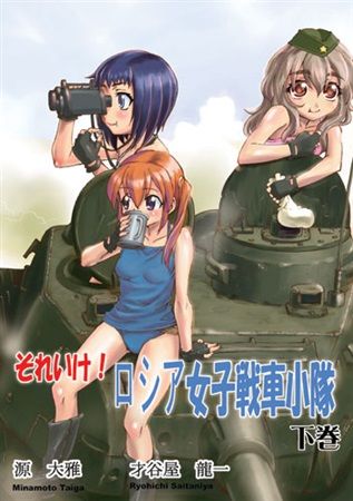 Mu S 同人誌代購 才谷屋龍一 源大雅 2次元工場 それいけ ロシア女子戦車小隊下巻 原創 軍事 綜合 同人誌 買動漫 Mu S 同人誌代購 才谷屋龍一 源大雅 2次元工場 それいけ ロシア女子戦車小隊下巻 原創 軍事 綜合 同人誌 買動漫