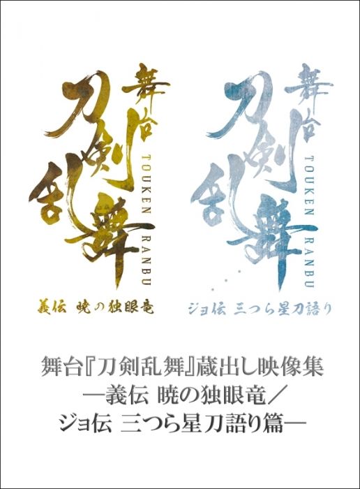 Acg網路書店 代訂 刀劍亂舞未公開映像集 義傳曉之獨眼龍 序傳三連星刀語篇 Dvd 日本 韓國 Dvd 買動漫